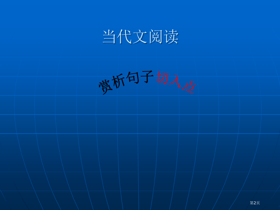 怎样从修辞角度赏析句子市公开课一等奖省赛课微课金奖课件.pptx_第2页