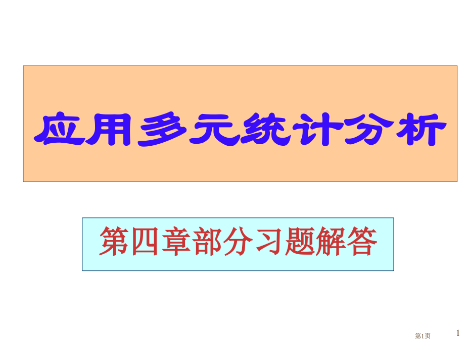 应用多元统计分析课后习题答案详解北大高惠璇(部分习题解答)市公开课一等奖省赛课微课金奖课件.pptx_第1页