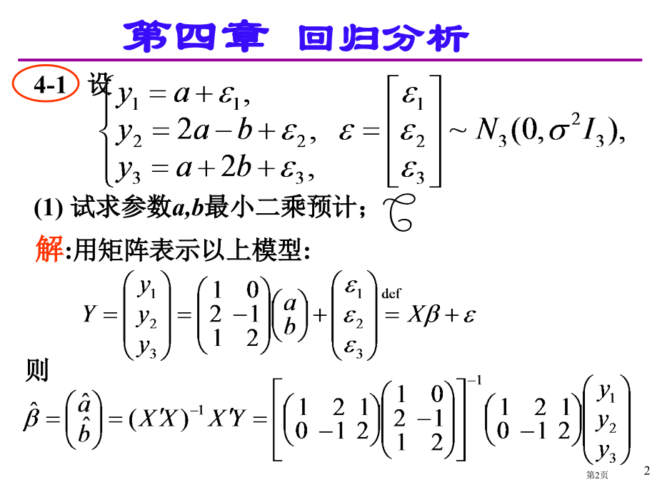 应用多元统计分析课后习题答案详解北大高惠璇(部分习题解答)市公开课一等奖省赛课微课金奖课件.pptx_第2页