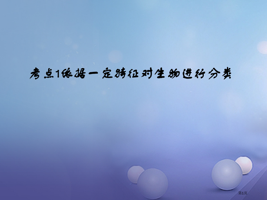 中考生物第七章考点1根据一定的特征对生物进行分类复习市赛课公开课一等奖省名师优质课获奖课件.pptx_第1页