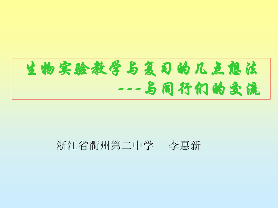生物实验教学与复习的几点想法.ppt_第1页