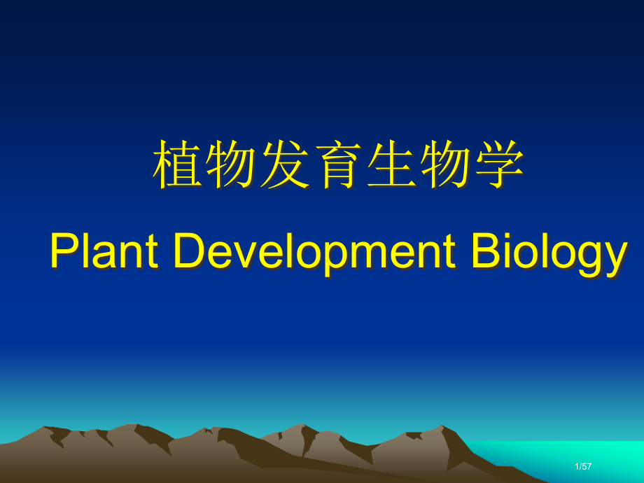 植物发育生物学.pptx_第1页