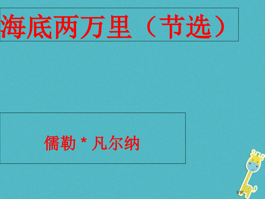 七年级语文下册第五单元第17课海底两万里教案省公开课一等奖新名师优质课获奖课件.pptx_第1页