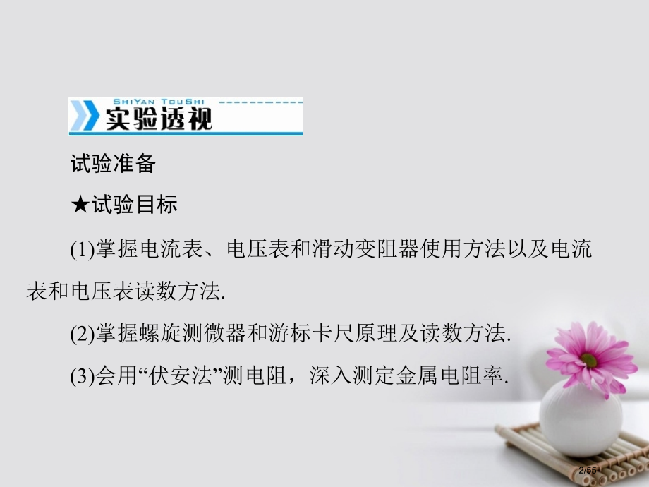 高考物理复习实验七测定金属的电阻率市赛课公开课一等奖省名师优质课获奖课件.pptx_第2页