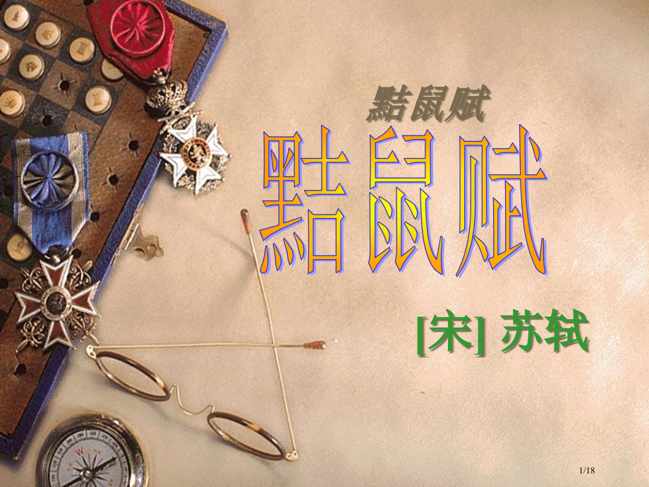 《黠鼠赋》.pptx_第1页