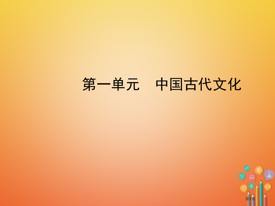中考历史复习第一单元中国古代的文化市赛课公开课一等奖省名师优质课获奖课件.pptx_第1页