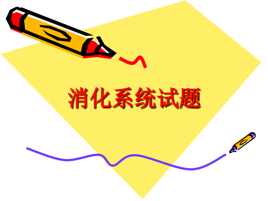 消化系统解剖复习题.ppt_第1页