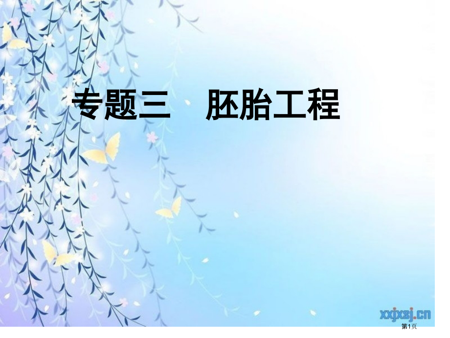 胚胎工程复习市公开课一等奖省赛课微课金奖课件.pptx_第1页