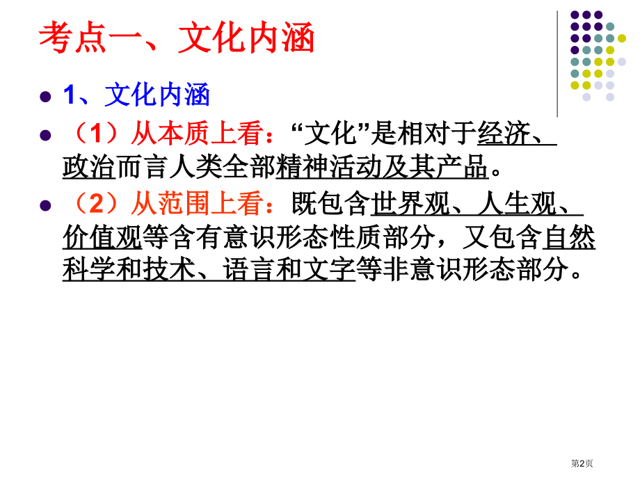 复习文化生活第一课文化与社会市公开课特等奖市赛课微课一等奖课件.pptx_第2页