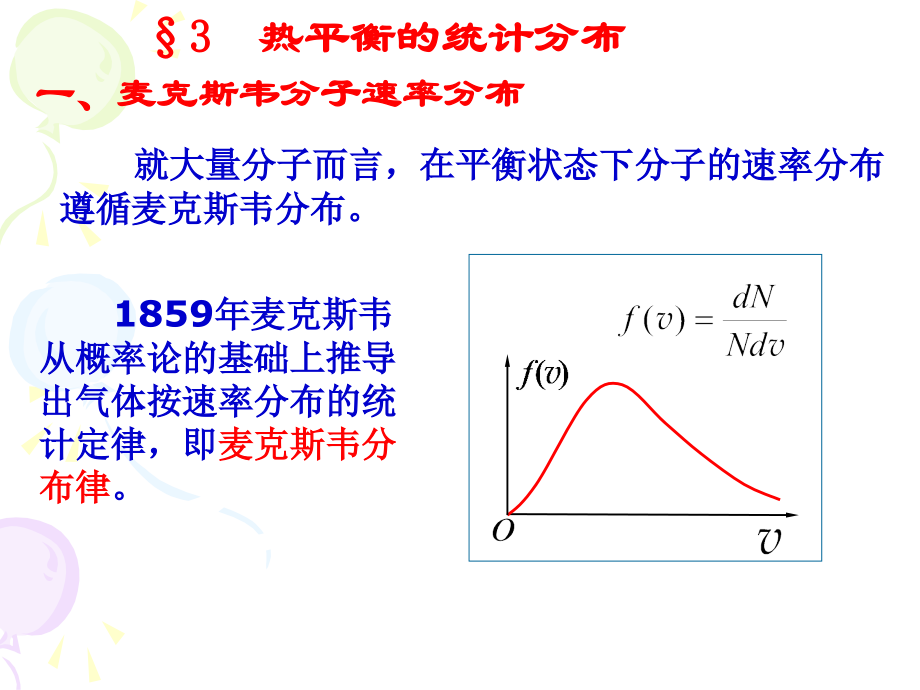 热平衡的统计分布.ppt_第1页