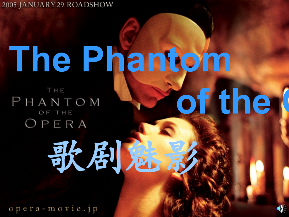 歌剧魅影音乐赏析.ppt_第1页