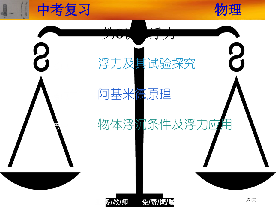 中考物理第8讲浮力复习市赛课公开课一等奖省名师优质课获奖课件.pptx_第1页