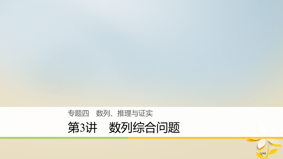高考数学复习专题四数列推理与证明第3讲数列的综合问题理市赛课公开课一等奖省名师优质课获奖课件.pptx_第1页