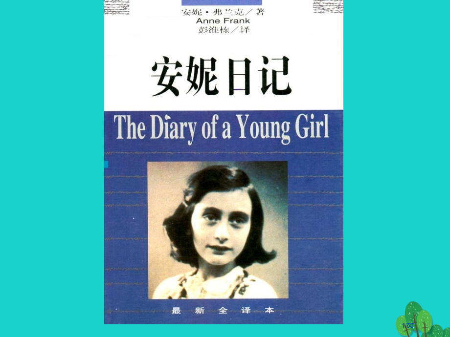 九年级语文上册3安妮日记省公开课一等奖新名师优质课获奖课件.pptx_第1页