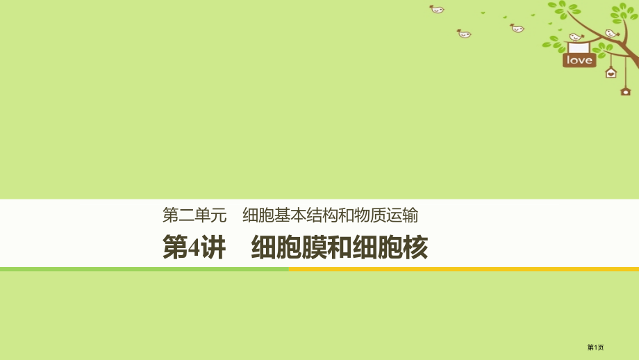 高考生物复习第二单元细胞的基本结构和物质的运输第4讲细胞膜和细胞核全国公开课一等奖百校联赛示范课赛课.pptx_第1页