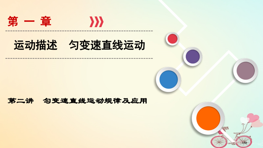 高考物理复习第01章运动的描述匀变速直线运动第2讲匀变速直线运动的规律及应用市赛课公开课一等奖省名师.pptx_第1页