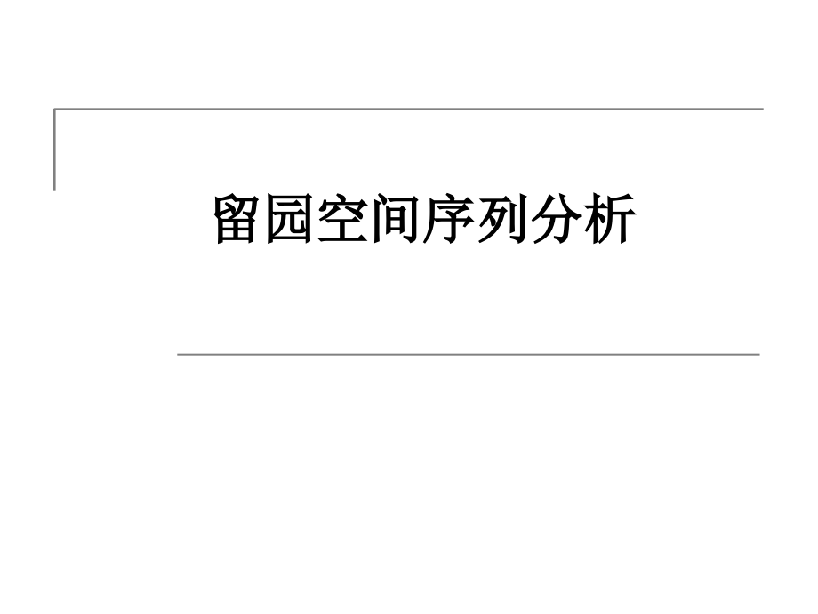 留园空间序列分析.ppt_第1页