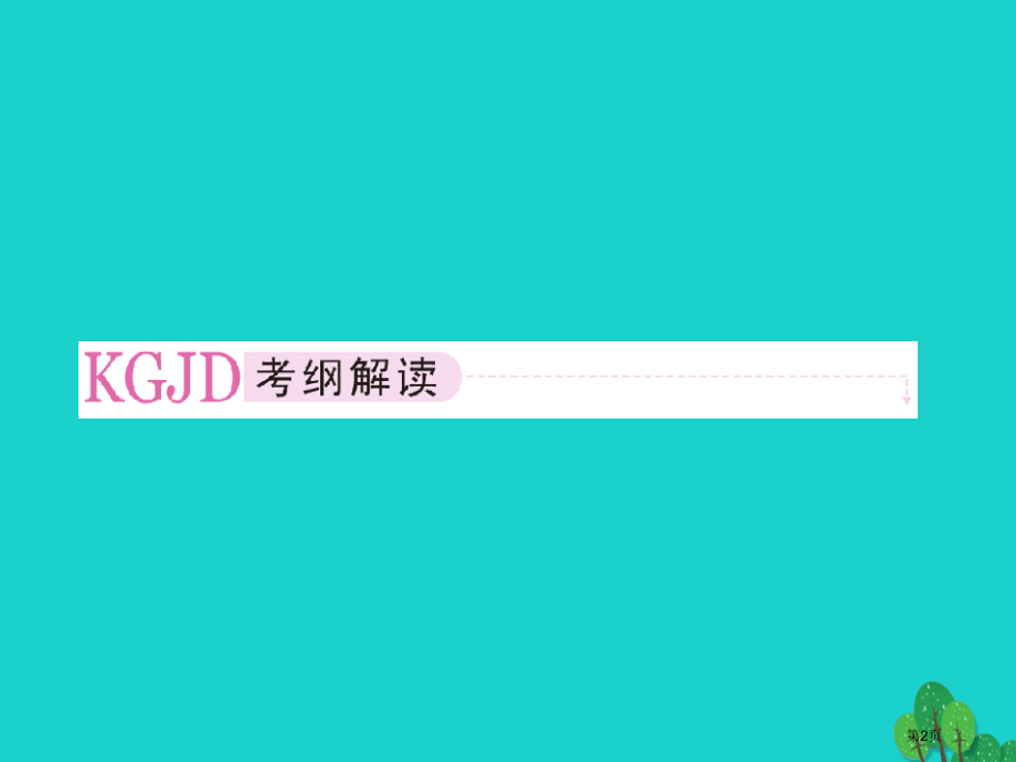 高考生物复习第四章细胞的物质输入和输出4.1细胞的物质输入和输出全国公开课一等奖百校联赛示范课赛课特.pptx_第2页