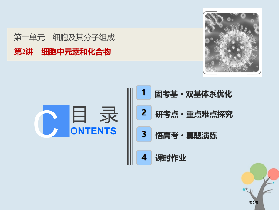 高考生物复习第一单元细胞及其分子组成第2讲细胞中的元素和化合物全国公开课一等奖百校联赛示范课赛课特等.pptx_第1页