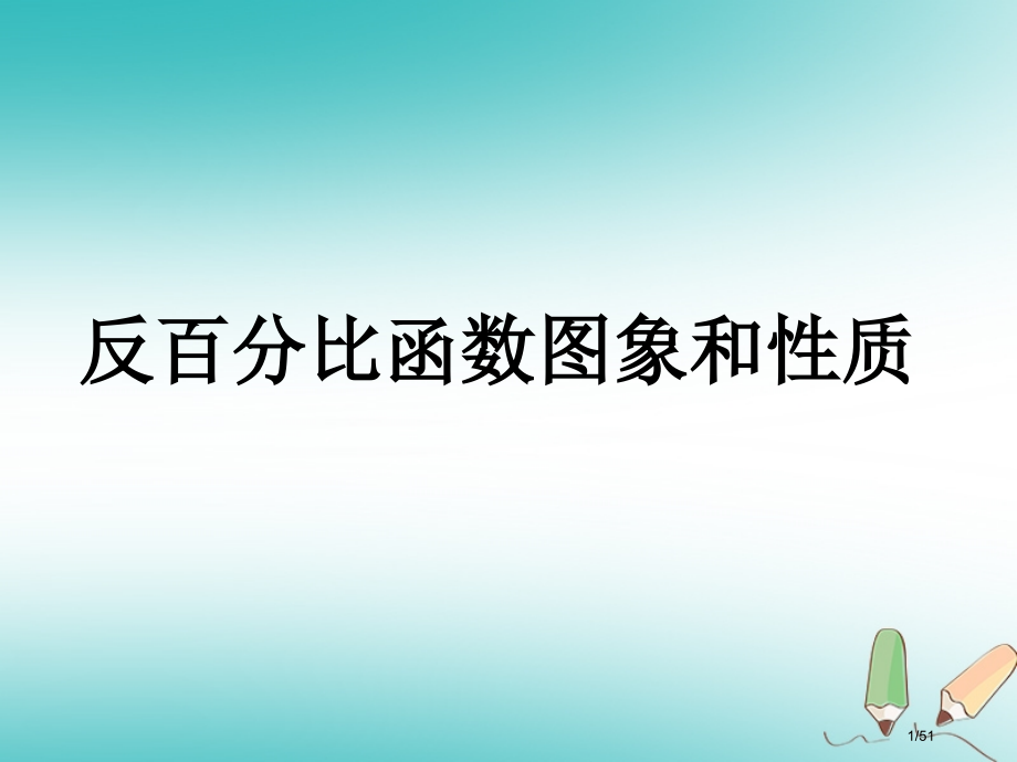 八年级数学下册17.4反比例函数17.4.2反比例函数的图象和性质讲义2省公开课一等奖新名师优质课获.pptx_第1页