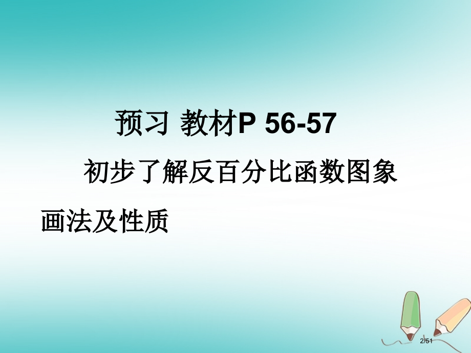 八年级数学下册17.4反比例函数17.4.2反比例函数的图象和性质讲义2省公开课一等奖新名师优质课获.pptx_第2页