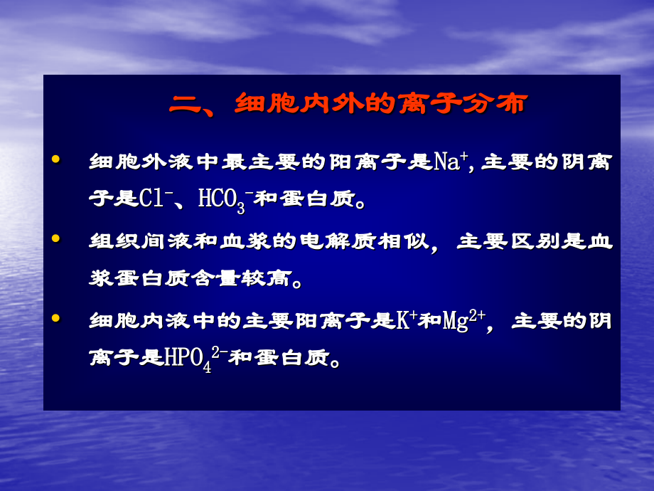 水、电解质和酸碱平衡监护.ppt_第2页