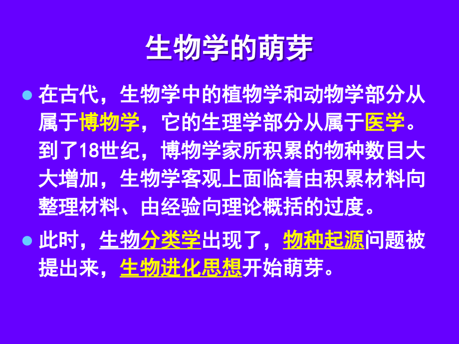 生物学.近代篇5.ppt_第1页