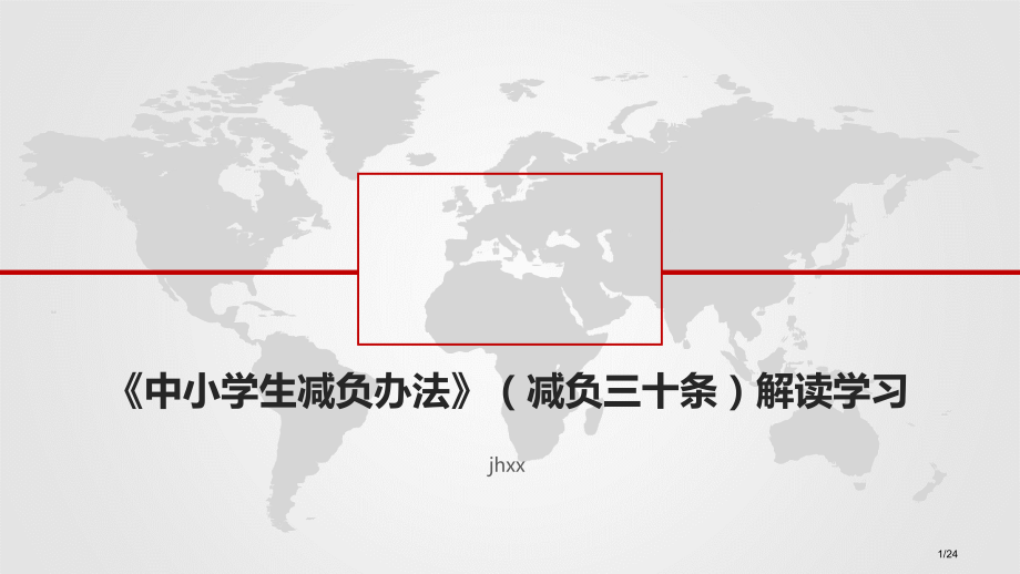 中小学减负措施三十条省公开课金奖全国赛课一等奖微课获奖课件.pptx_第1页