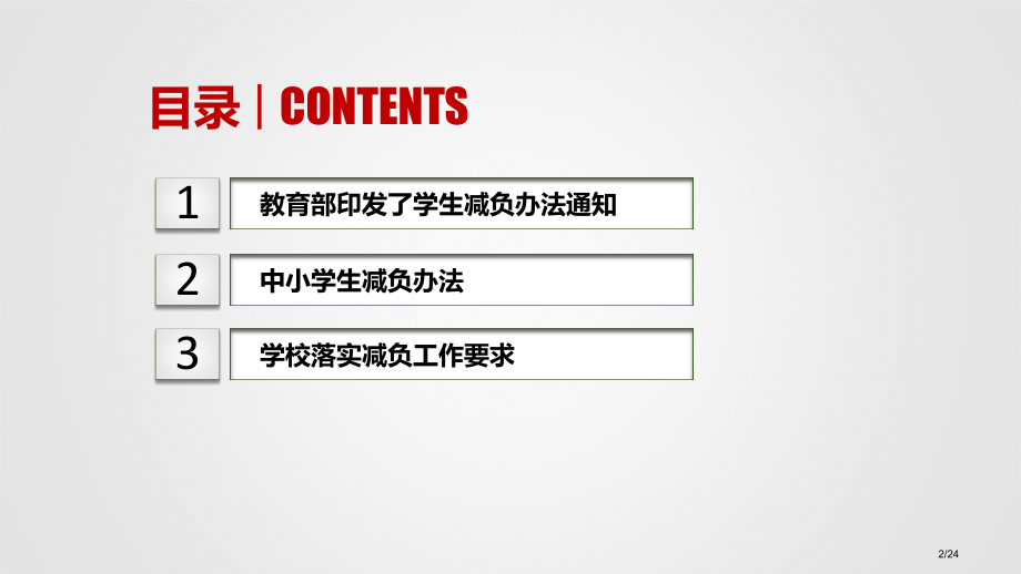 中小学减负措施三十条省公开课金奖全国赛课一等奖微课获奖课件.pptx_第2页