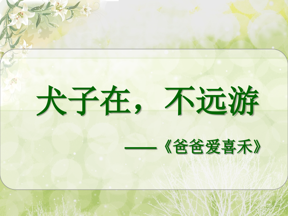 爸爸爱喜禾.ppt_第1页