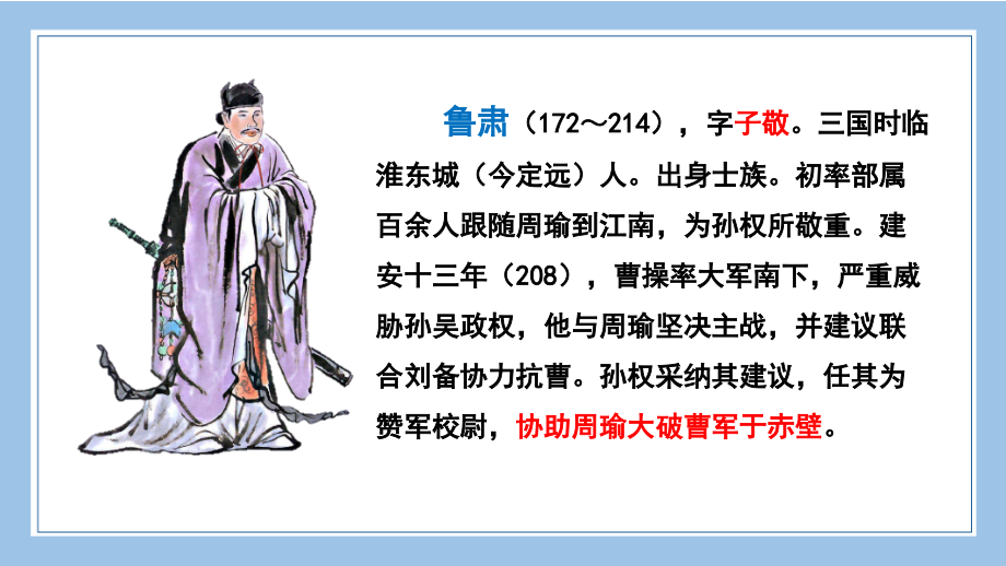 部编统编五下语文链接4：鲁肃公开课教案课件.pptx_第1页