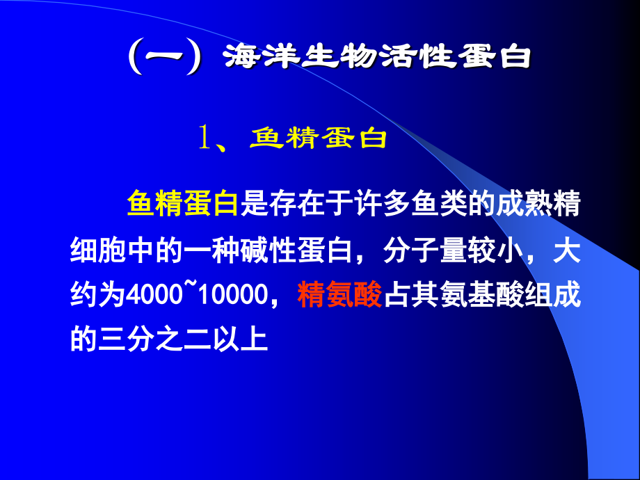 海洋生物活性物质-活性蛋白、肽、氨基酸.ppt_第2页