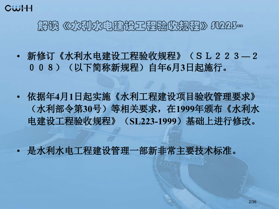 解读《水利水电建设工程验收规程》.pptx_第2页