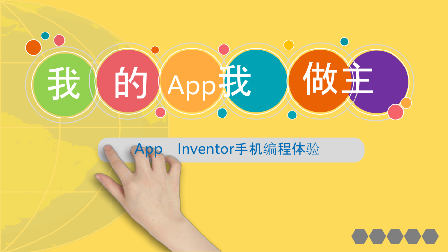 我的APP我做主-App-Inventor手机编程体验-说课课件.pptx_第1页