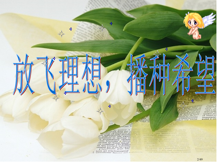 放飞梦想播种希望主题班会.pptx_第2页