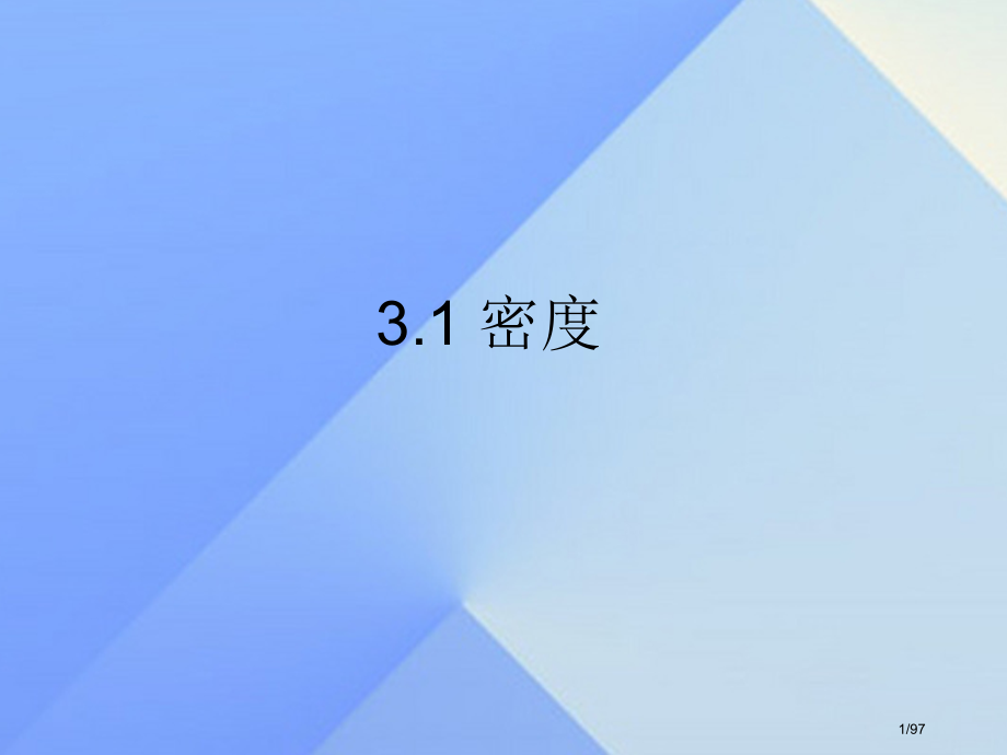 八年级科学上册第3章第1节密度教案省公开课一等奖新名师优质课获奖课件.pptx_第1页