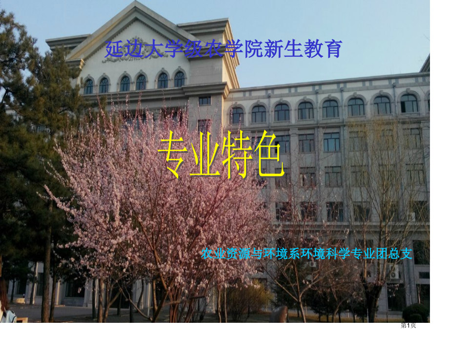环境科学专业特色市公开课一等奖省赛课微课金奖课件.pptx_第1页