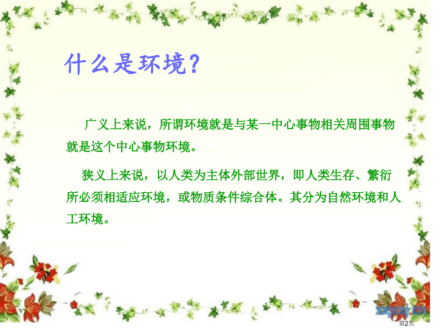 环境科学专业特色市公开课一等奖省赛课微课金奖课件.pptx_第2页