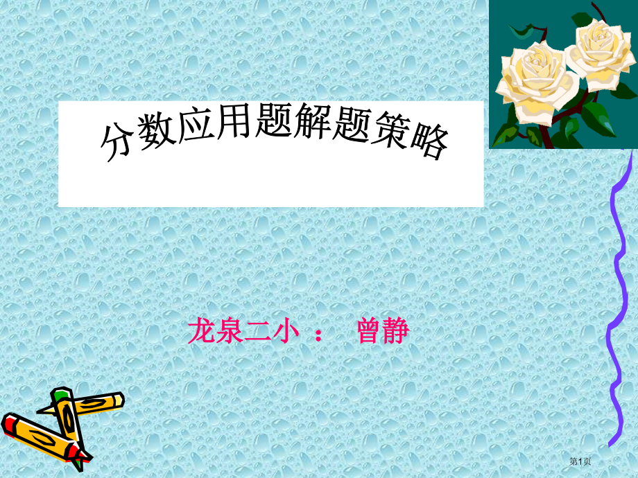 分数应用题的解题策略市公开课特等奖市赛课微课一等奖课件.pptx_第1页