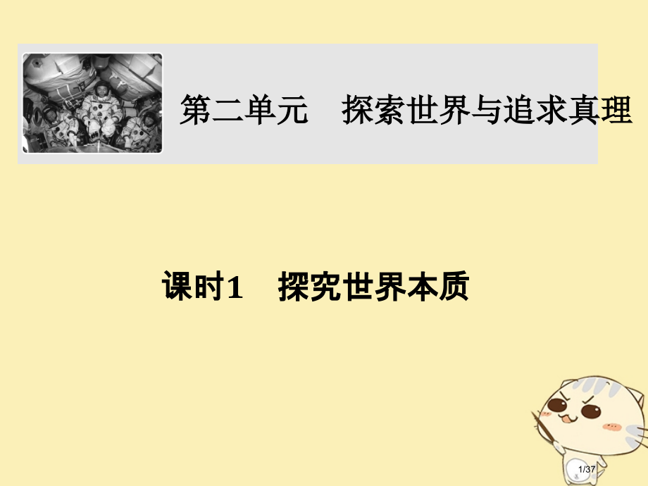 高考政治复习第二单元探索世界与追求真理课时1探究世界的本质市赛课公开课一等奖省名师优质课获奖课.pptx_第1页