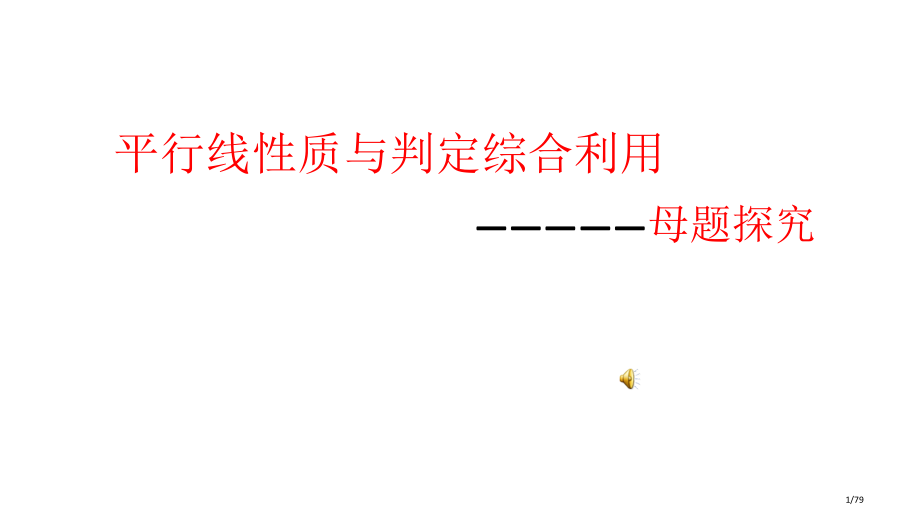 平行线的性质与判定公开课.pptx_第1页