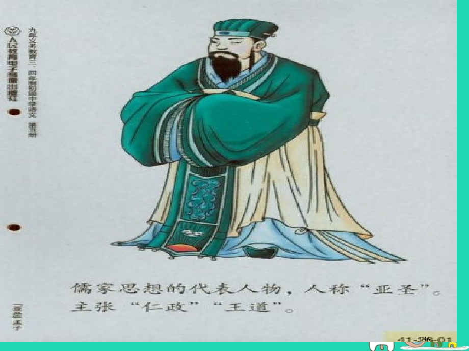 九年级语文上册第11课富贵不能淫教案省公开课一等奖新名师优质课获奖课件.pptx_第1页