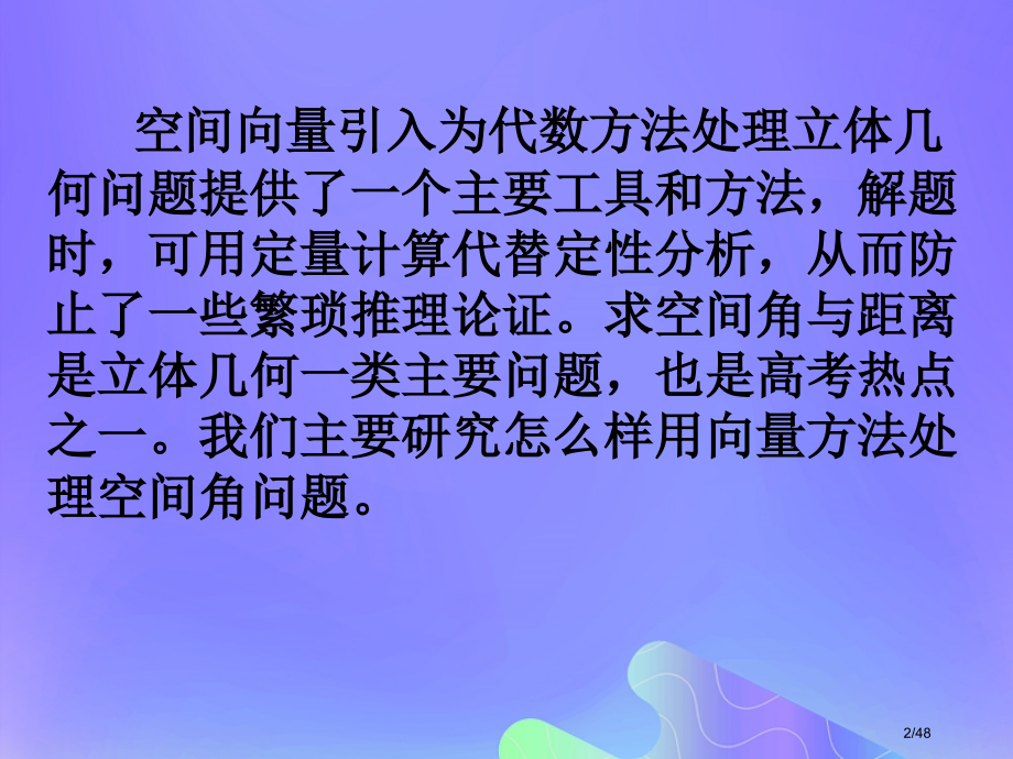 高中数学第3章空间向量与立体几何3.2.3空间的角的计算0省公开课一等奖新名师优质课获奖课件.pptx_第2页