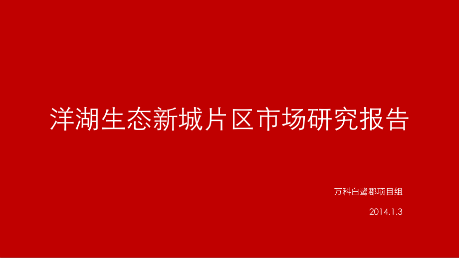 洋湖片区市场分析报告【正稿】.pptx_第1页