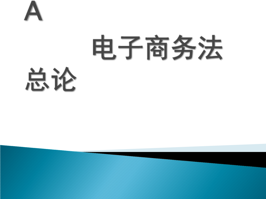 电子商务法规单元A电子商务法总论ppt课件.ppt_第1页