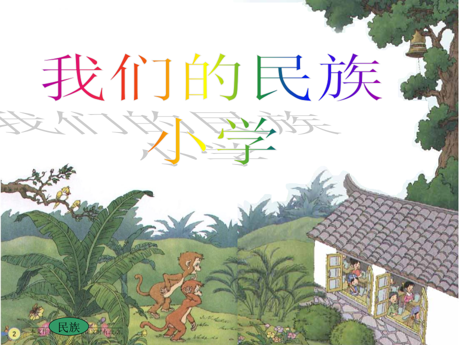 我们的民族小学PPT课件市公开课一等奖市赛课金奖课件.pptx_第1页
