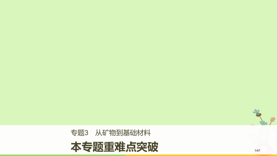 高中化学专题3从矿物到基础材料本专题重难点突破省公开课一等奖新名师优质课获奖课件.pptx_第1页