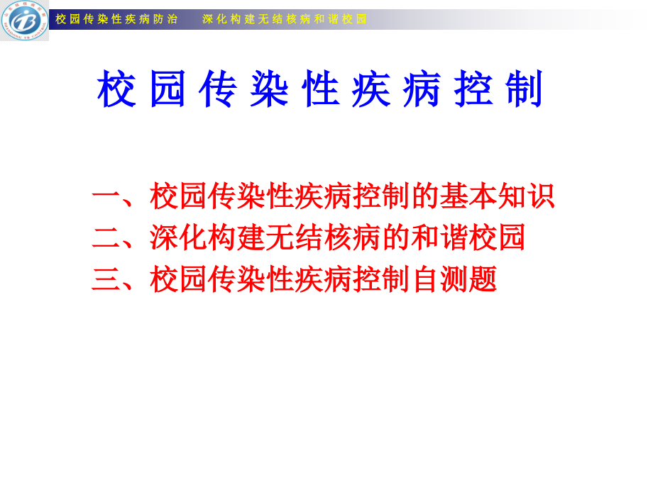 校园传染性疾病预防控制.ppt_第1页