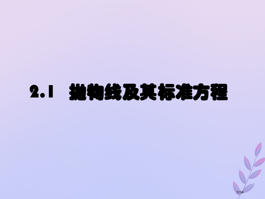 高中数学第三章圆锥曲线与方程3.2.1抛物线及其标准方程8省公开课一等奖新名师优质课获奖课件.pptx_第1页