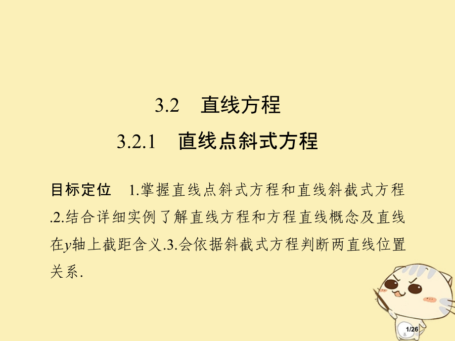 高中数学第三章直线与方程3.23.2.1直线的点斜式方程省公开课一等奖新名师优质课获奖课件.pptx_第1页